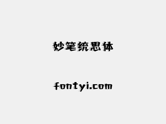 妙笔统思体