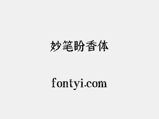 妙笔盼香体