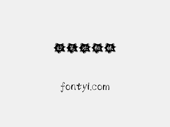 妙笔欢畅体