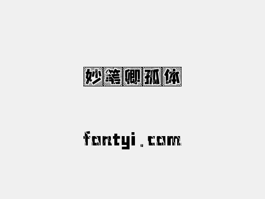 妙笔卿孤体