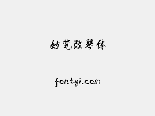 妙笔改琴体