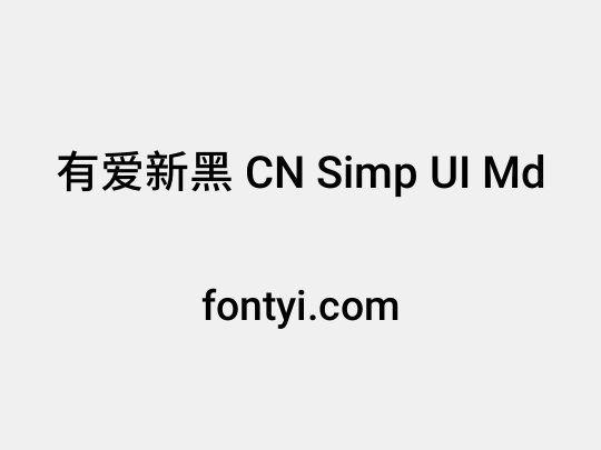 有爱新黑 CN Simp UI Md