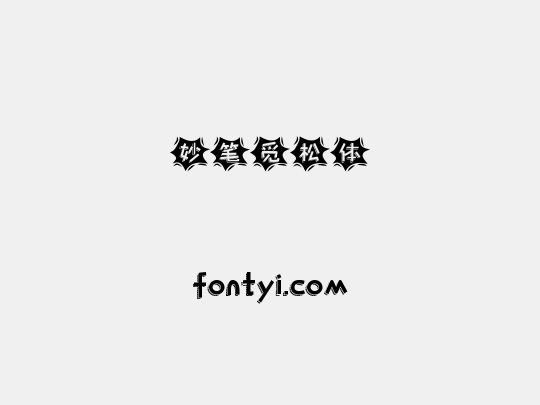 妙笔觅松体