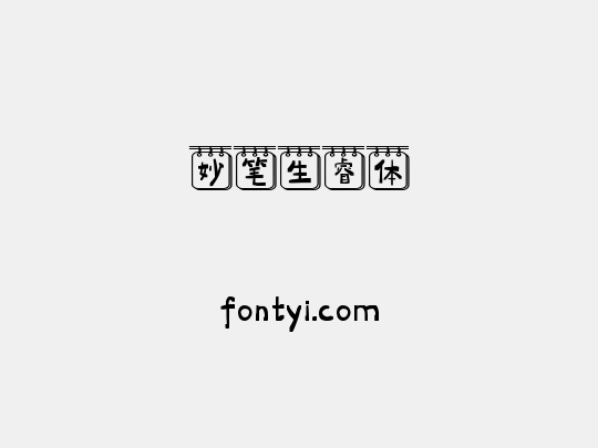 妙笔生睿体