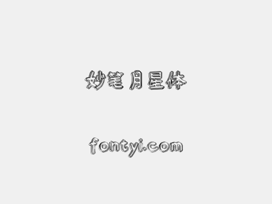 妙笔月星体