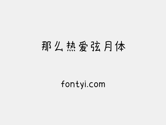 那么热爱弦月体