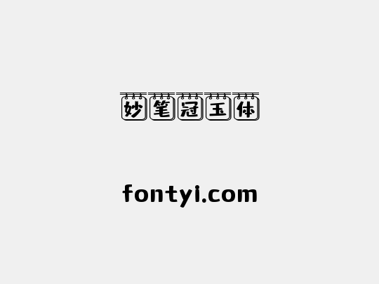 妙笔冠玉体
