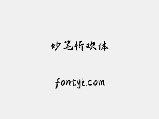 妙笔忻欢体