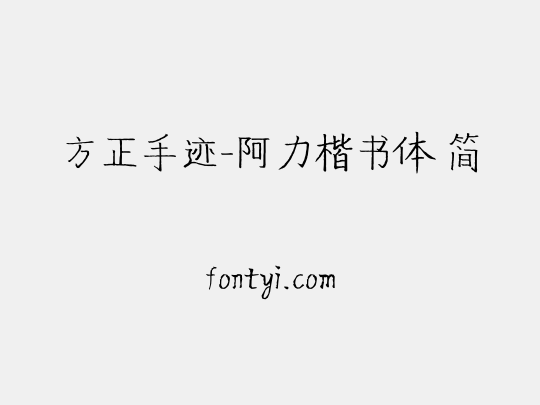 方正手迹-阿力楷书体 简
