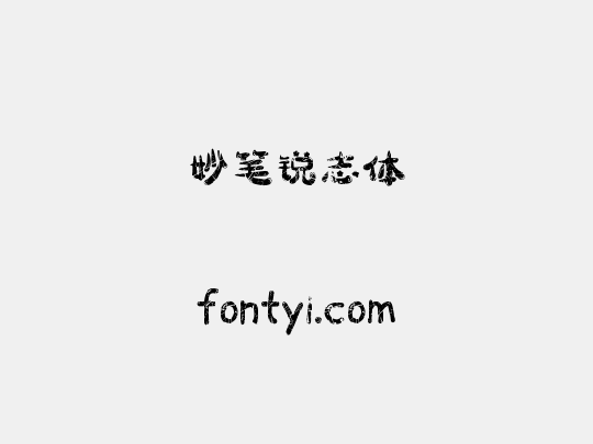 妙笔锐志体