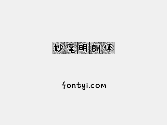 妙笔明朗体
