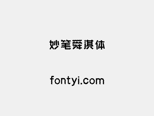 妙笔舜淇体