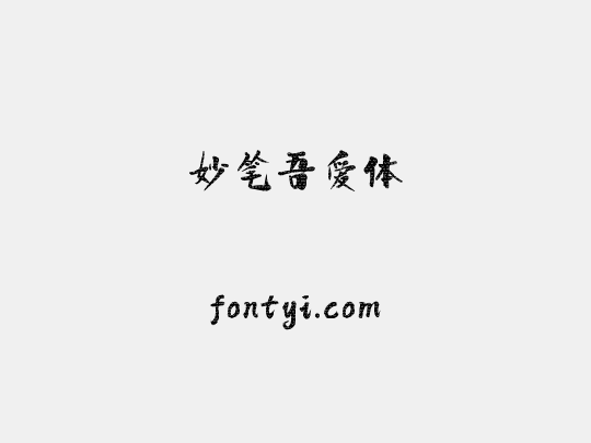 妙笔吾爱体