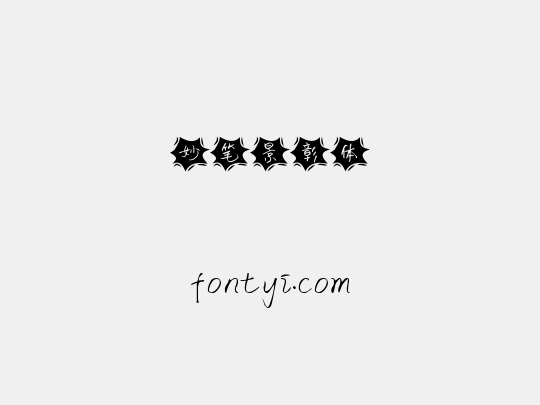 妙笔景彰体