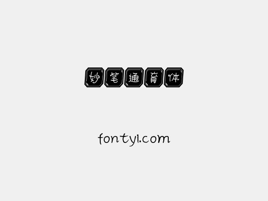 妙笔通育体