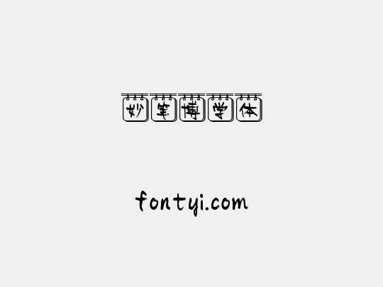妙笔博学体