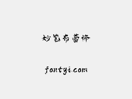 妙笔布蕾体