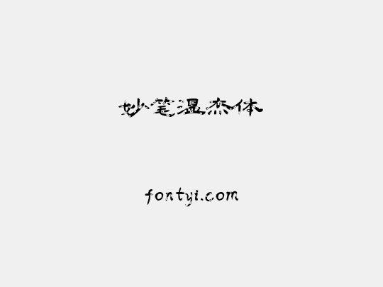 妙笔温杰体