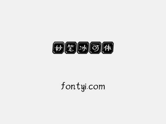 妙笔冰可体