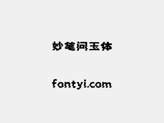 妙笔问玉体