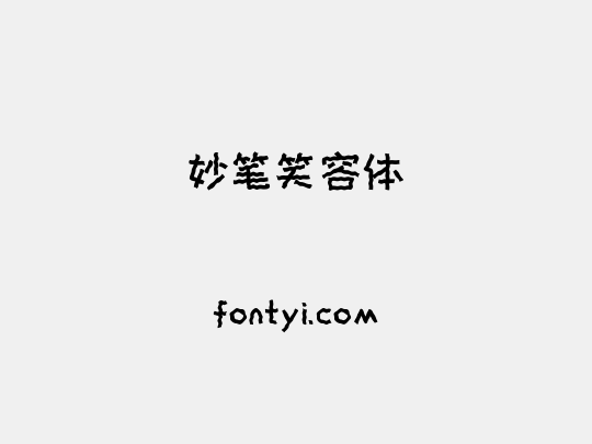 妙笔笑容体