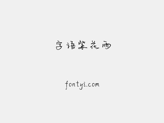 字语紫花雨