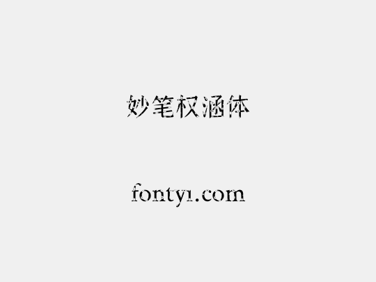 妙笔权涵体
