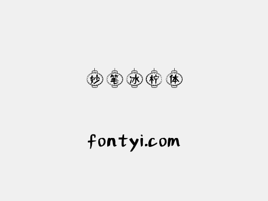 妙笔冰柠体