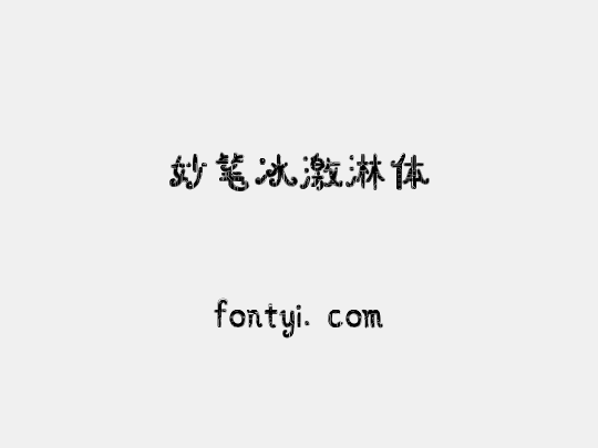 妙笔冰激淋体