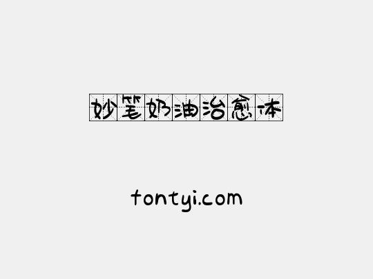 妙笔奶油治愈体