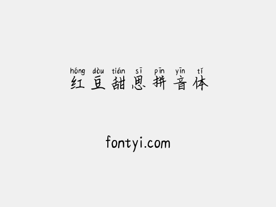 红豆甜思拼音体