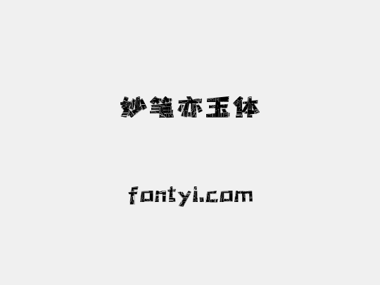 妙笔亦玉体