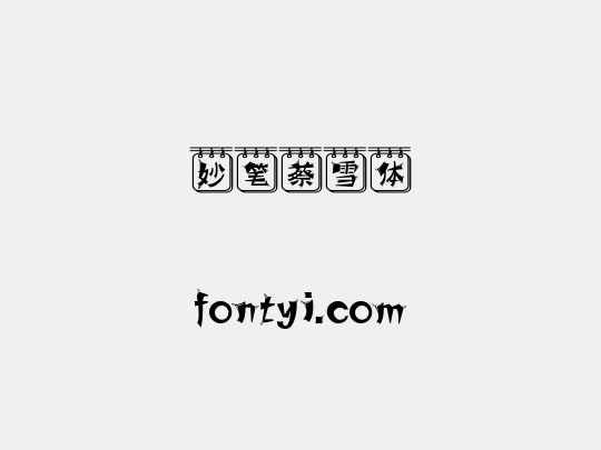 妙笔蔡雪体