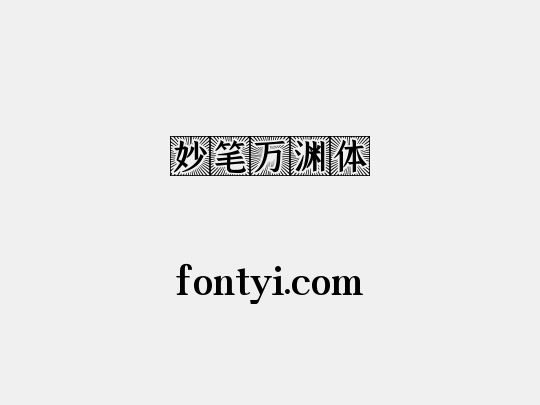 妙笔万渊体