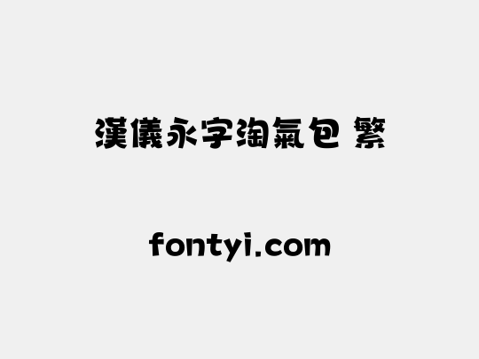 汉仪永字淘气包 繁