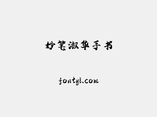 妙笔淑华手书