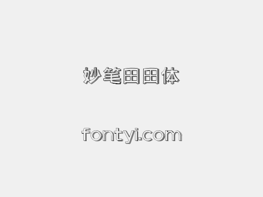 妙笔田田体