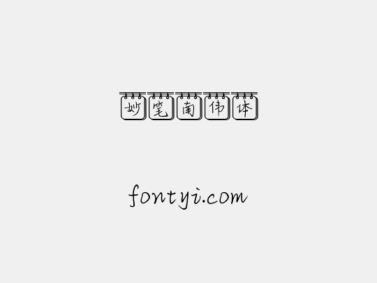 妙笔南伟体
