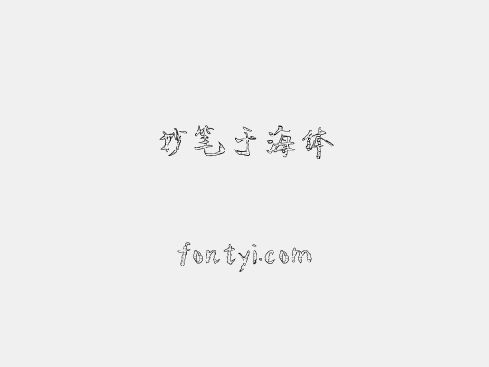 妙笔于海体