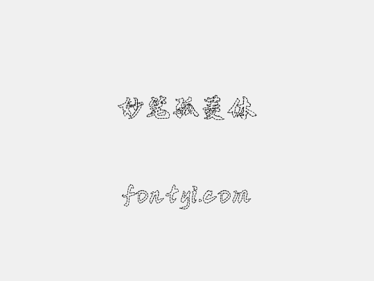 妙笔孤菱体