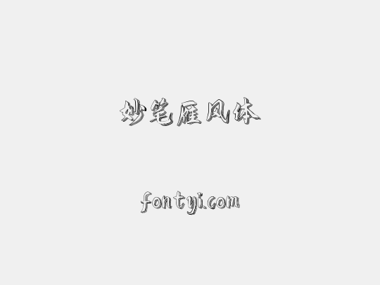 妙笔雁风体