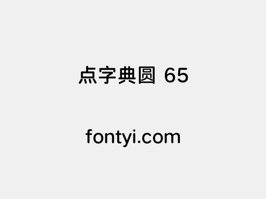 点字典圆 65