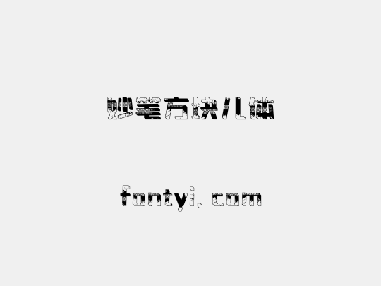 妙笔方块儿体