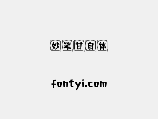 妙笔甘自体