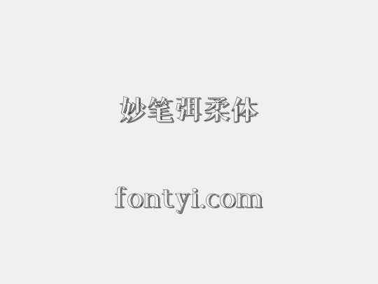 妙笔弭柔体