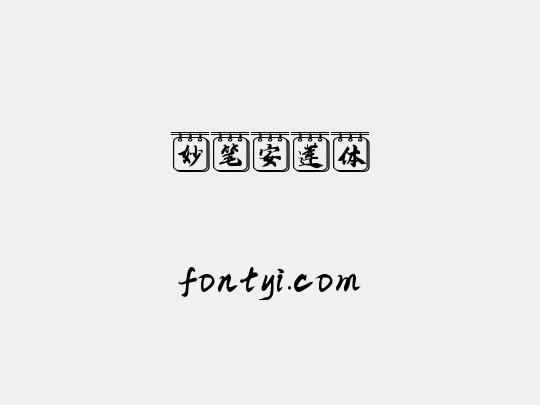 妙笔安莲体