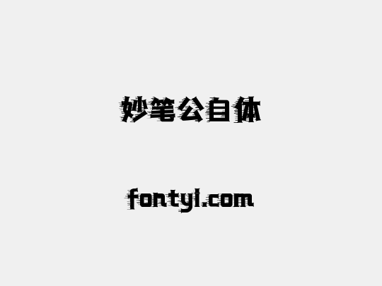 妙笔公自体