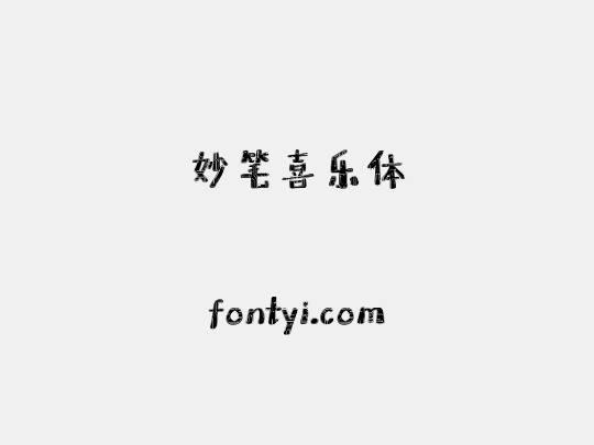 妙笔喜乐体
