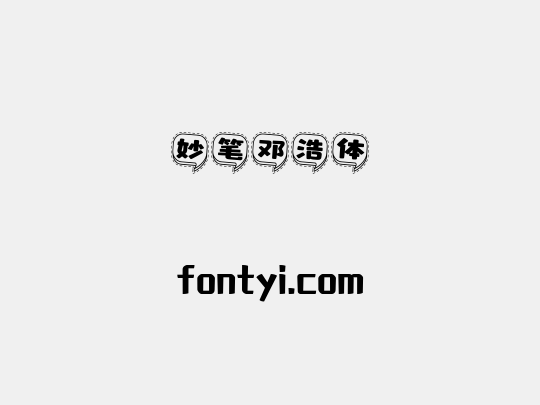 妙笔邓浩体