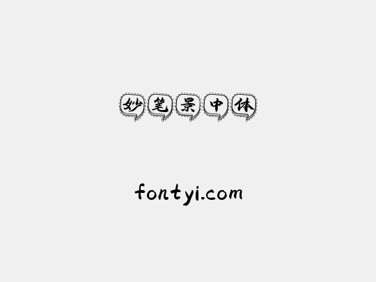 妙笔景中体